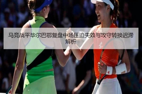 马竞战平毕尔巴鄂复盘中场压迫失效与攻守转换迟滞解析