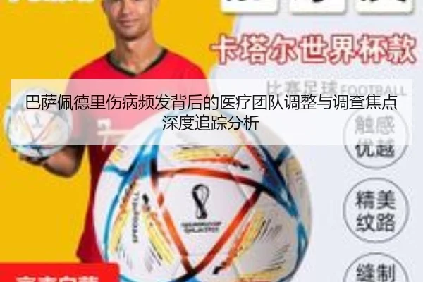巴萨佩德里伤病频发背后的医疗团队调整与调查焦点深度追踪分析