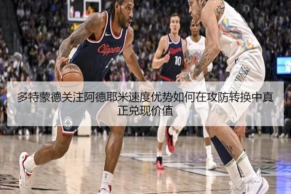 多特蒙德关注阿德耶米速度优势如何在攻防转换中真正兑现价值